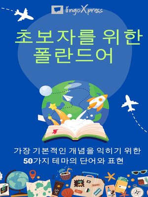 cover image of 초보자를 위한 폴란드어
